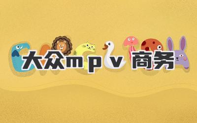 大众mpv商务