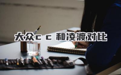 大众cc和凌渡对比