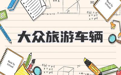 大众旅游车辆