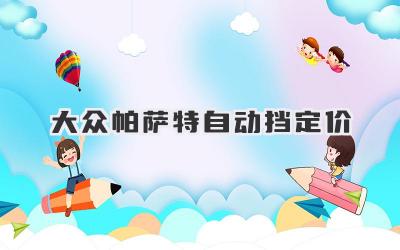 大众帕萨特自动挡定价