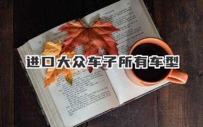 进口大众车子所有车型