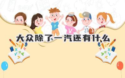 大众除了一汽还有什么