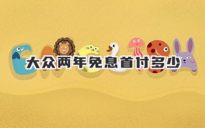 大众两年免息首付多少