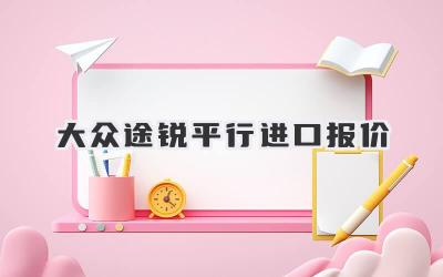 大众途锐平行进口报价