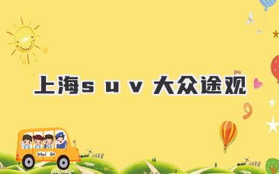 上海suv大众途观