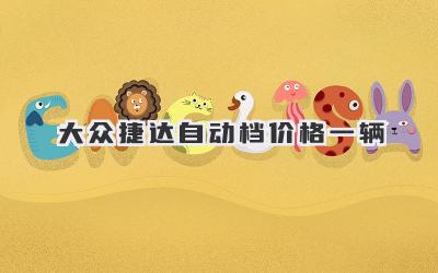 大众捷达自动档价格一辆