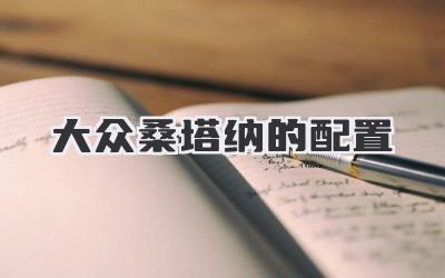 大众桑塔纳的配置