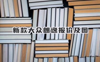 新款大众朗逸报价及图