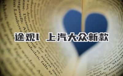 途观l上汽大众新款