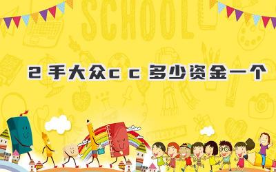 2手大众cc多少资金一个