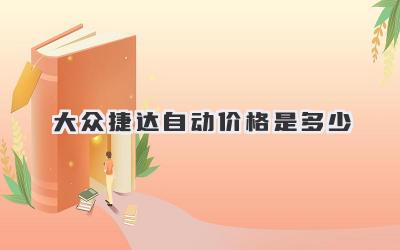 大众捷达自动价格是多少