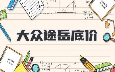 大众途岳底价