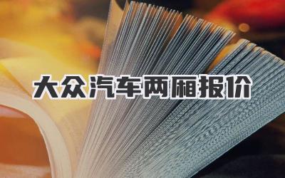 大众汽车两厢报价