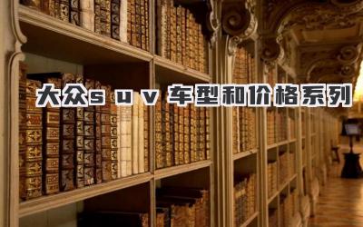 大众suv车型和价格系列