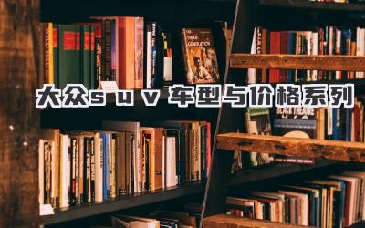大众suv车型与价格系列