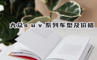 大众suv系列车型及价格