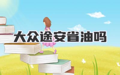 大众途安省油吗