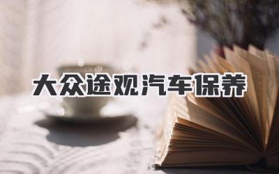 大众途观汽车保养