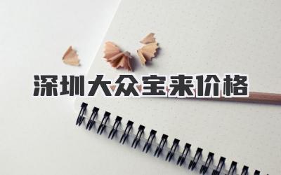 深圳大众宝来价格