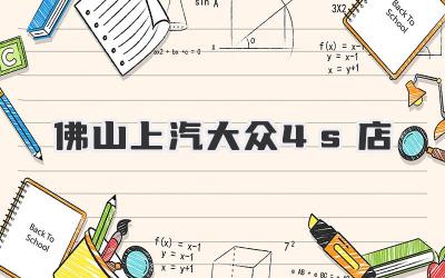 佛山上汽大众4s店
