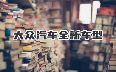 大众汽车全新车型