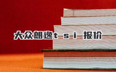 大众朗逸tsi报价