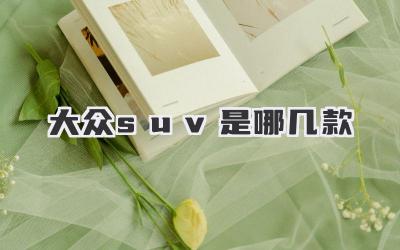 大众suv是哪几款