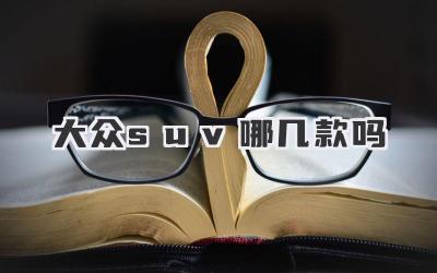 大众suv哪几款吗