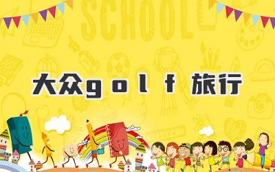 大众golf旅行