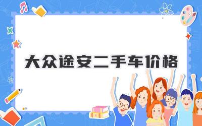 大众途安二手车价格