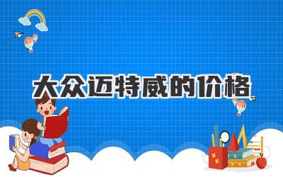 大众迈特威的价格