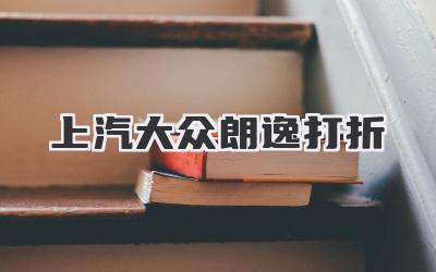 上汽大众朗逸打折