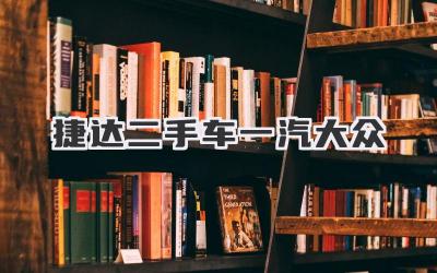 捷达二手车一汽大众