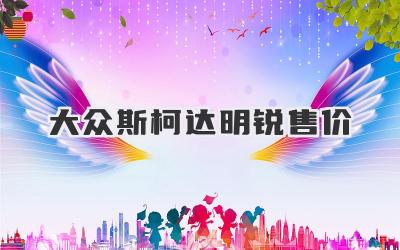 大众斯柯达明锐售价