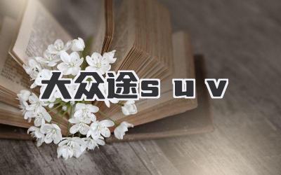 大众途suv