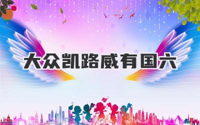 大众凯路威有国六