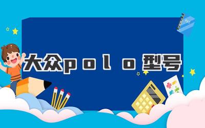 大众polo型号