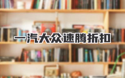 一汽大众速腾折扣