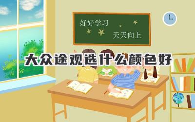大众途观选什么颜色好