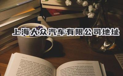 上海大众汽车有限公司地址