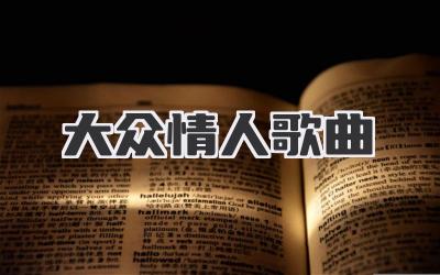 大众情人歌曲