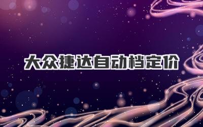 大众捷达自动档定价