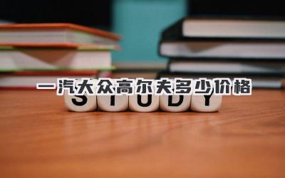 一汽大众高尔夫多少价格