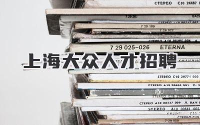 上海大众人才招聘