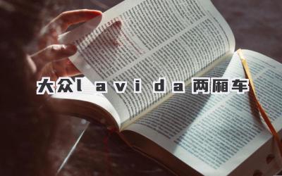 大众lavida两厢车