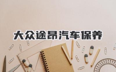 大众途昂汽车保养