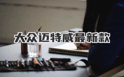 大众迈特威最新款