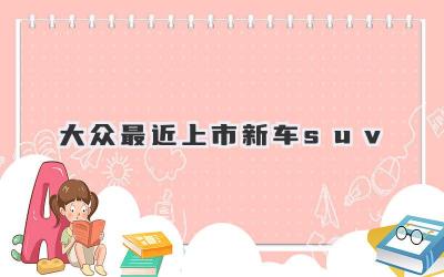 大众最近上市新车suv