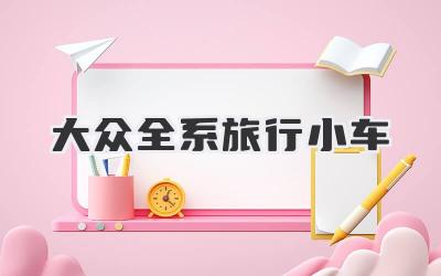 大众全系旅行小车