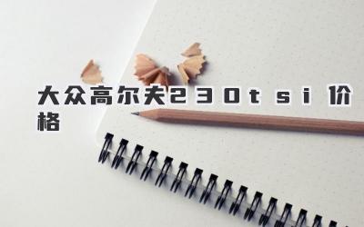 大众高尔夫230tsi价格